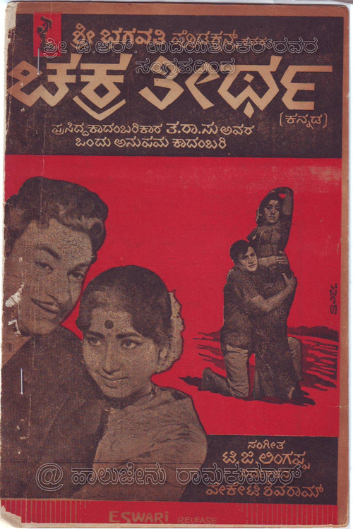 Movie poster for Chakratheertha (1967)