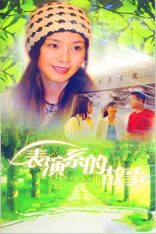 表演系的故事 poster