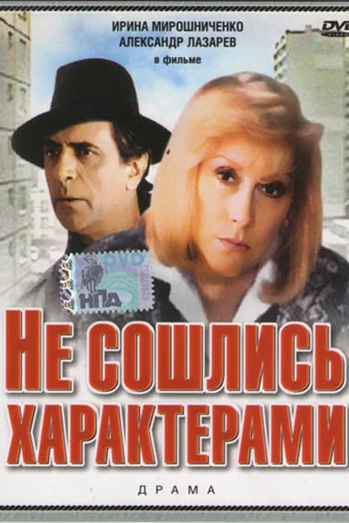 Movie poster for Personality Clash (1989)