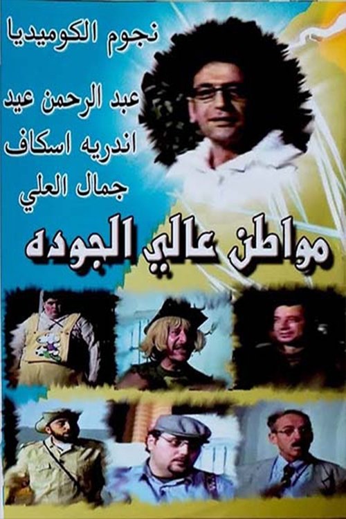 Movie poster for مسرحية مواطن عالي الجودة