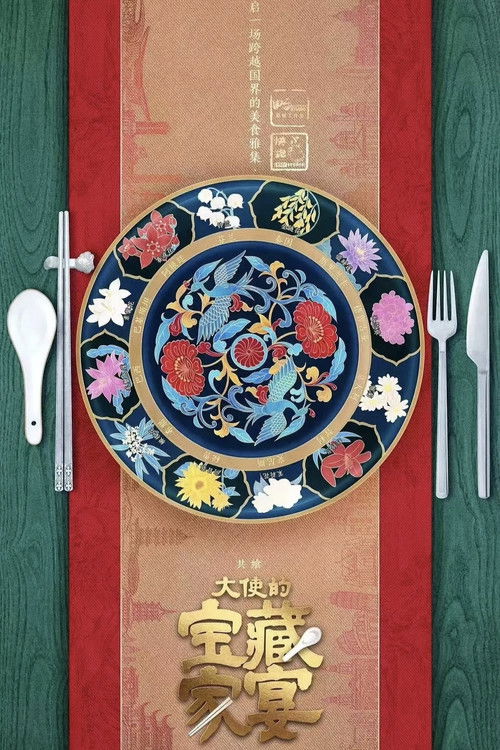 大使的宝藏家宴 poster