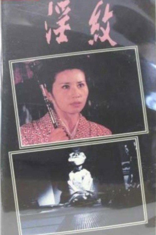 Movie poster for Inmon: Shojo tsuma kantsû (1967)