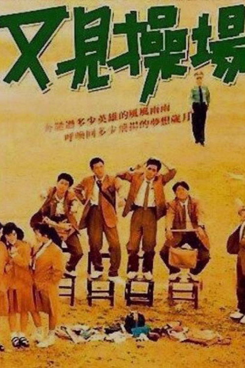 Movie poster for The Playground Once Again (1990)