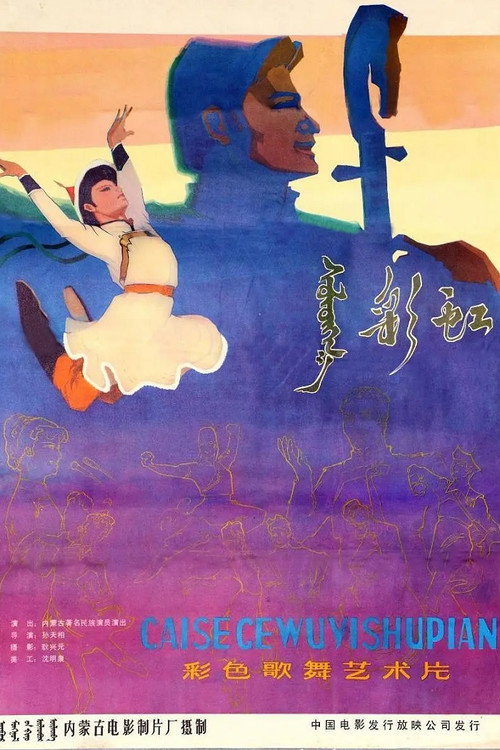 Movie poster for 彩虹 (1981)