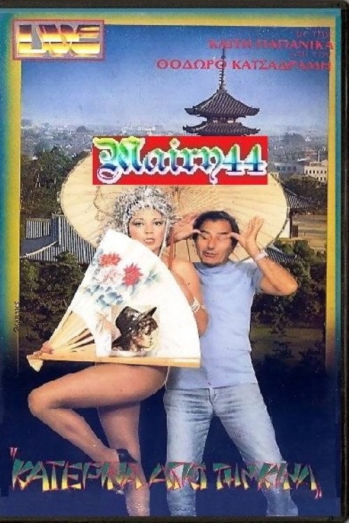 Movie poster for Η Κατερίνα από την Κίνα (1985)