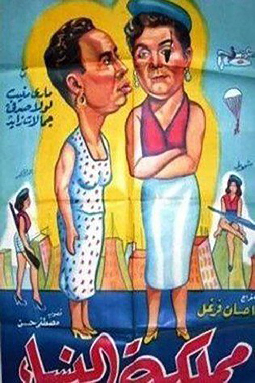 Movie poster for مملكة النساء (1955)
