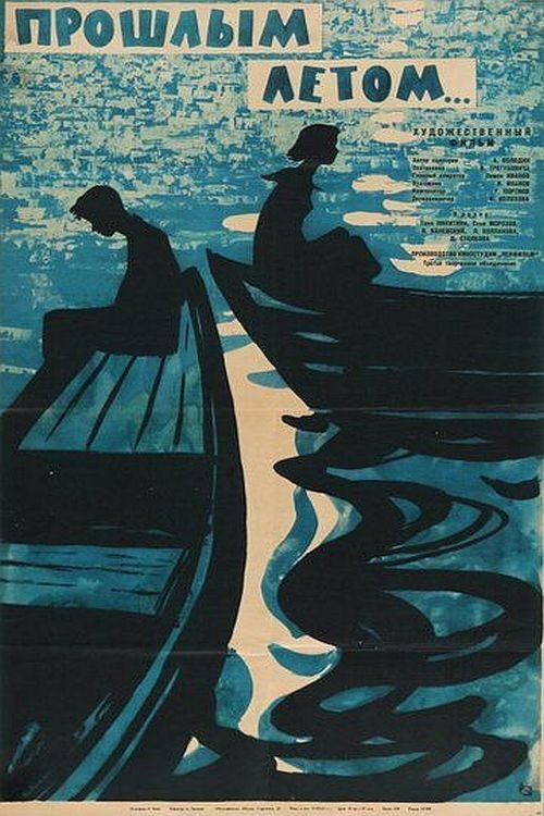 Movie poster for Proshlym Letom (1962)