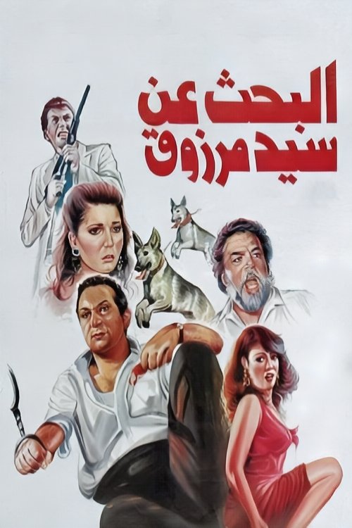 Movie poster for The Search for Sayed Marzouk (1991)