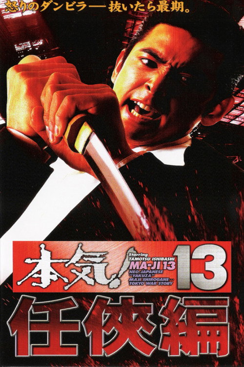 Movie poster for Maji! 13: Ninkyô (1999)