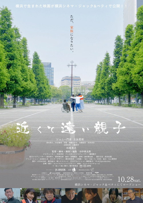 Movie poster for 近くて遠い親子 (2023)