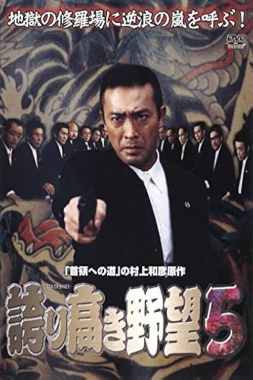 Movie poster for Proud Ambition 5 (2006)