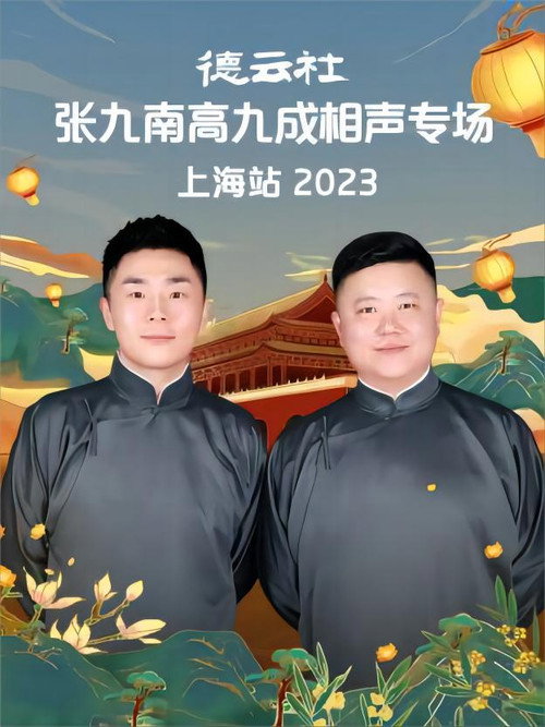 Movie poster for 德云社张九南高九成相声专场上海站 20231016期 (2023)