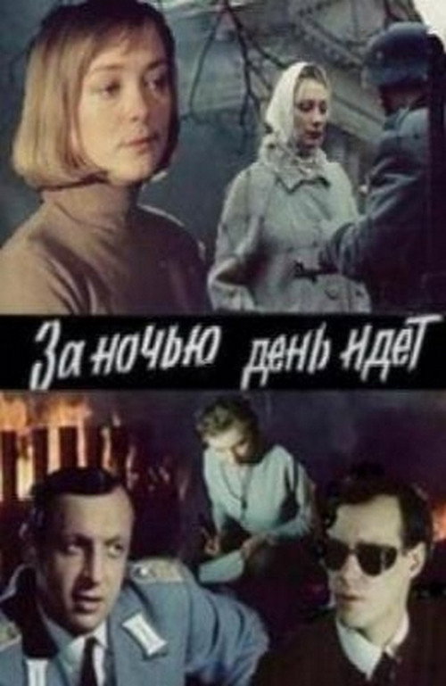 Movie poster for Day Follows Night (1984)