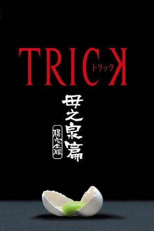 Movie poster for Trick Haha no Izumi Hen Cho Kanzen Ban (2013)