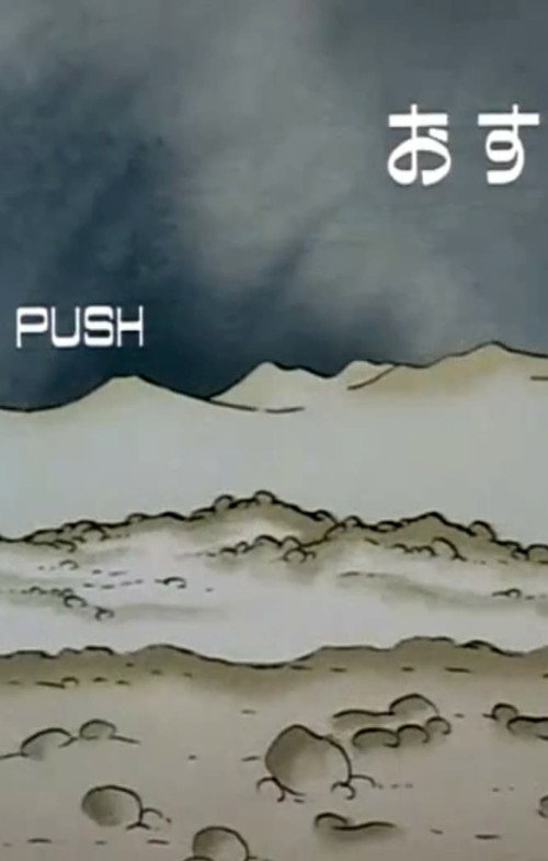 Movie poster for Push (1987)