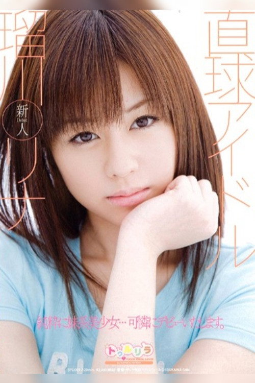 Movie poster for Total Idol Rina Rukawa (2010)