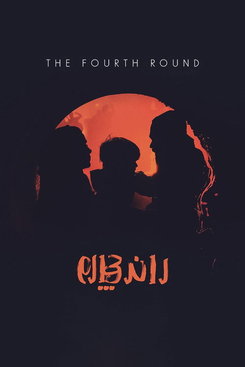 Movie poster for The 4th Round (2021)