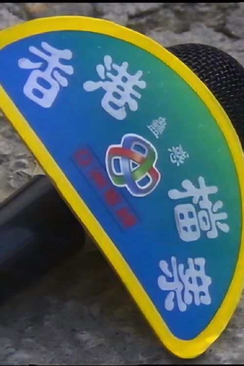 香港蠱惑檔案 poster