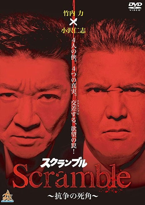 Movie poster for Scramble: Blind Spot of Conflict (2012)
