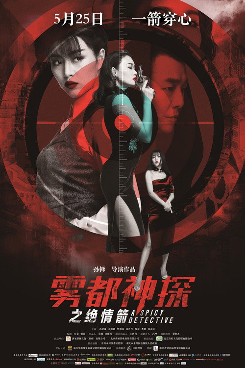 Movie poster for A Spicy Detective: Arrow of Death (2018)