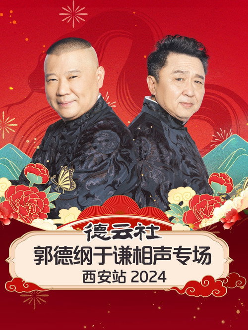 Movie poster for 德云社郭德纲于谦相声专场西安站 (2025)
