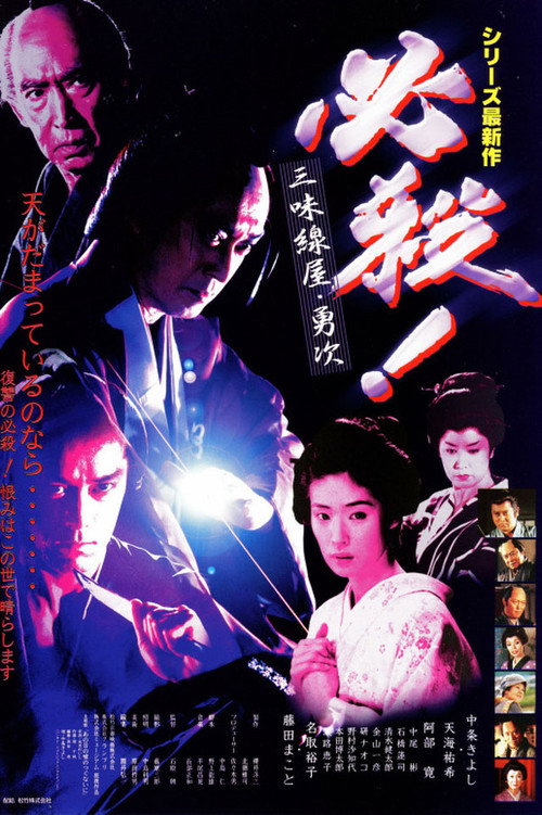 Movie poster for 必殺! 三味線屋・勇次 (1999)