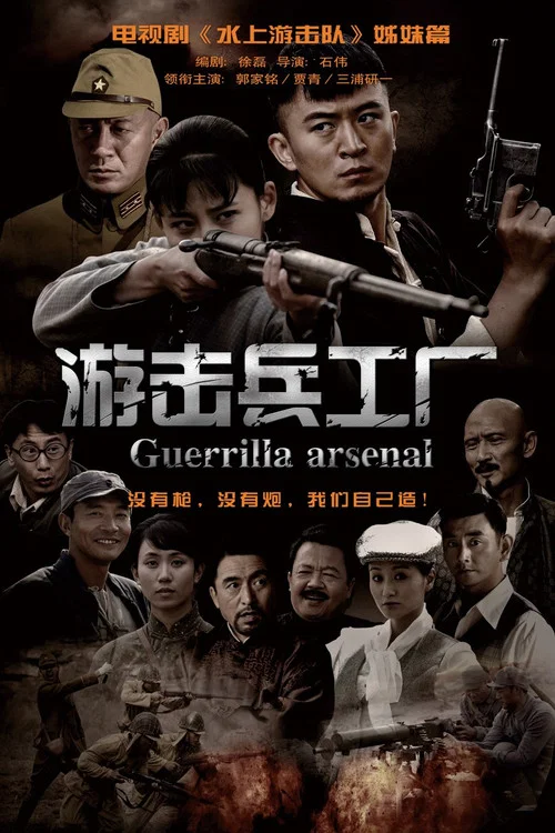 游击兵工厂 poster