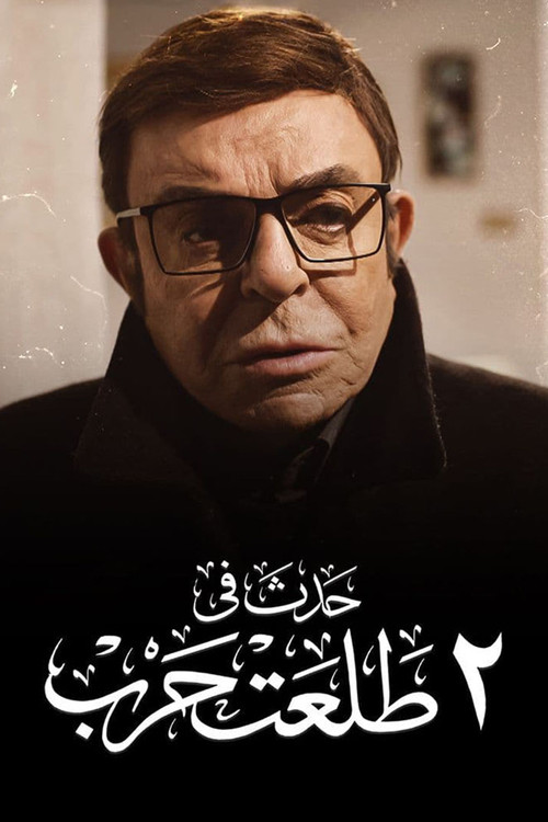 Movie poster for Happened on 2 Talaat Harb (2022)