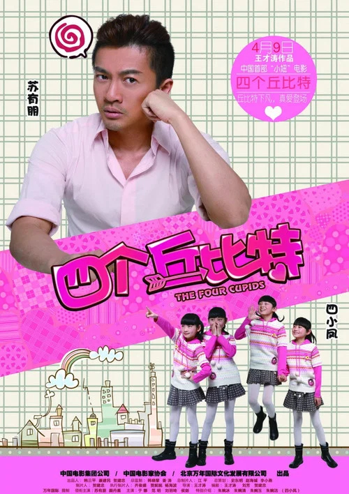 Movie poster for The Four Cupids (2010)
