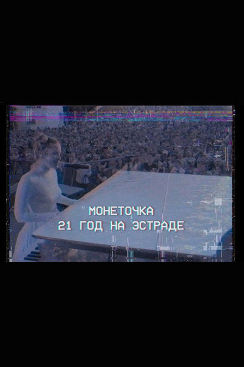 Movie poster for Monetochka: 21 Years on the Stage (2020)