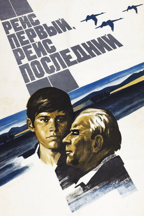 Movie poster for First Route, Last Route (1975)