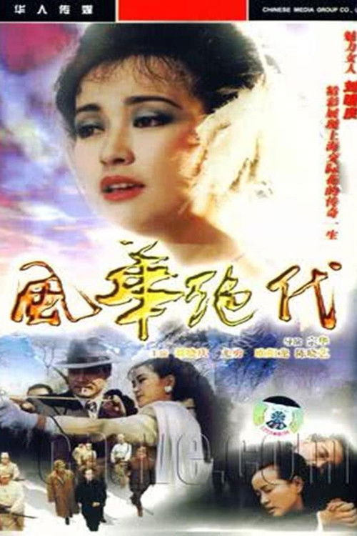 风华绝代 poster