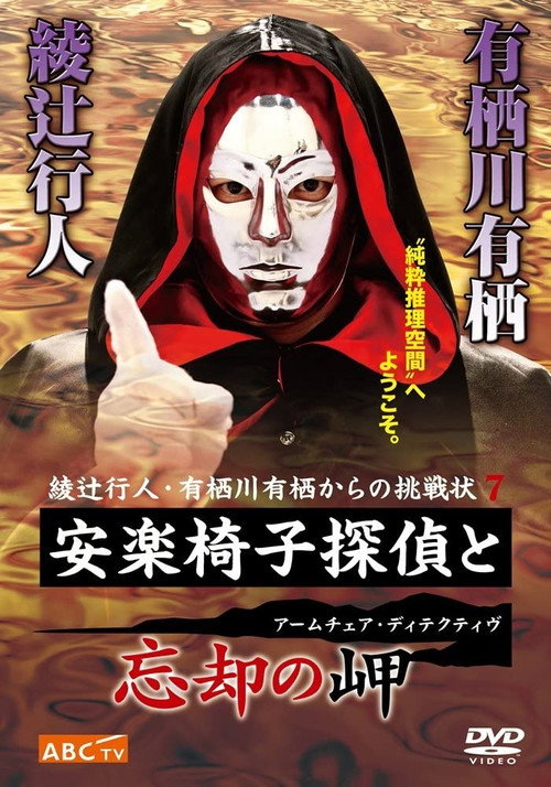 Movie poster for The Armchair Detective and the Cape of Oblivion (2008)