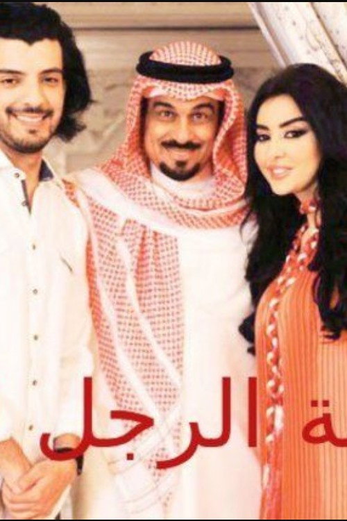Series poster for لعبة المرأة رجل