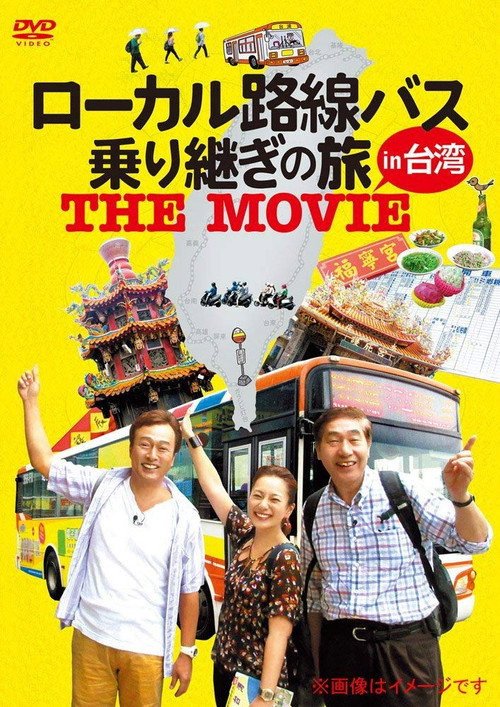 Movie poster for ローカル路線バス乗り継ぎの旅 THE MOVIE (2016)