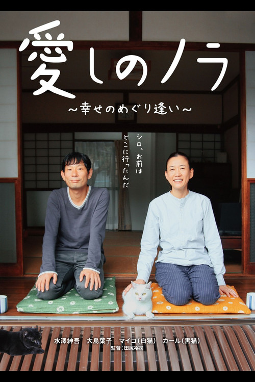 Movie poster for Itoshi no Nora (2017)