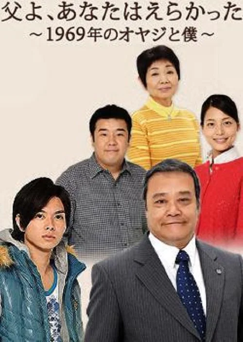 Movie poster for Chichi yo, anata wa erakatta - 1969 nen no oyaji to boku (2009)