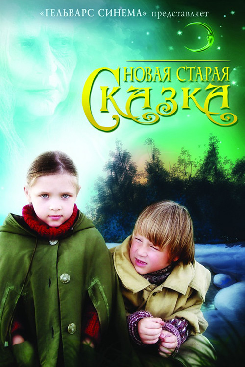 Movie poster for Новая старая сказка (2007)
