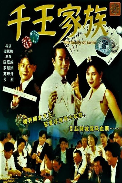 Movie poster for The Family of Swindler King (1990)