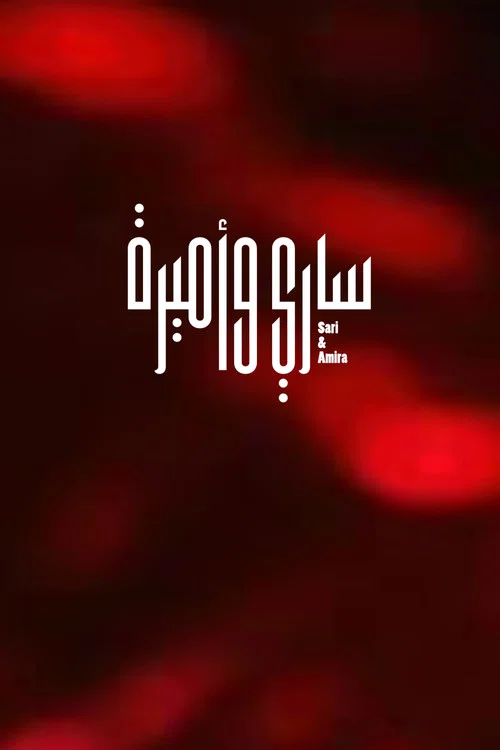 Movie poster for Sari & Amira (2026)