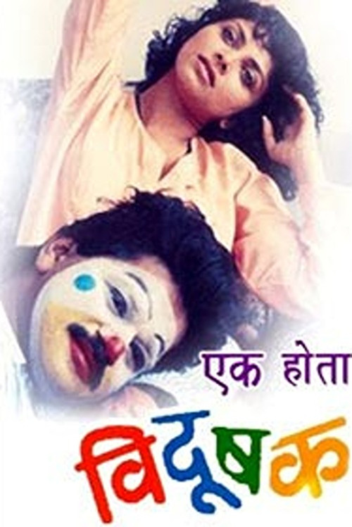 Movie poster for Once There Was A Clown (1992)