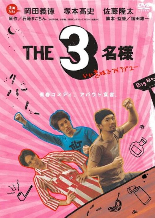 Movie poster for The SanMei-Sama: With all due respect, i love you (2007)