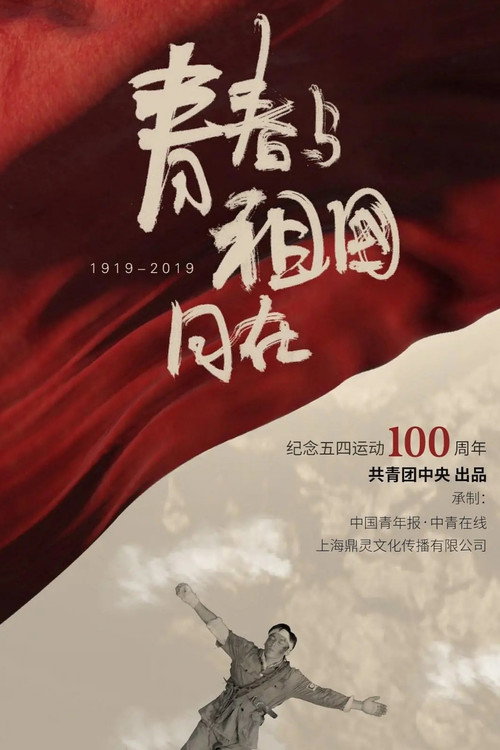 Movie poster for 青春与祖国同在 (2019)