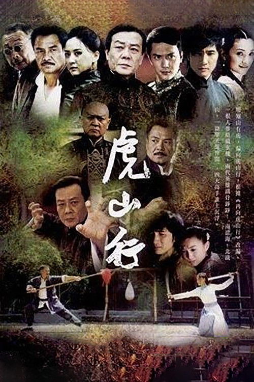 虎山行 poster