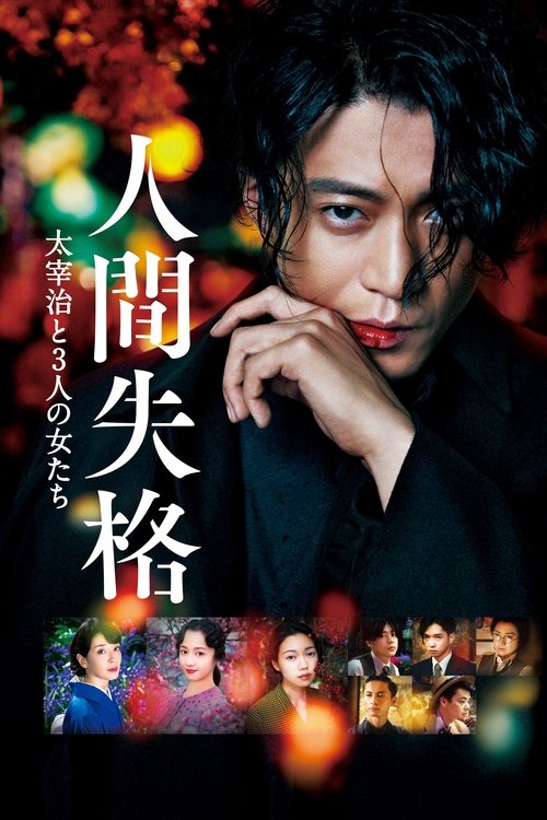 Movie poster for No Longer Human (2019)