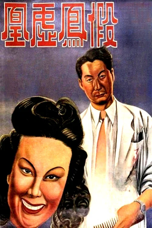 Movie poster for Phony Phoenixes (1947)