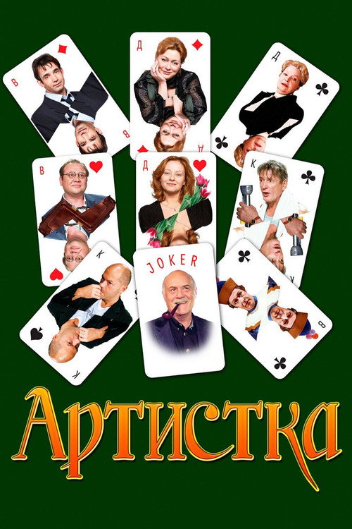 Movie poster for The Actress (2007)