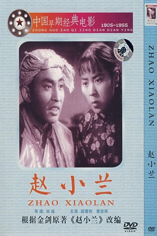 Movie poster for 赵小兰 (1953)