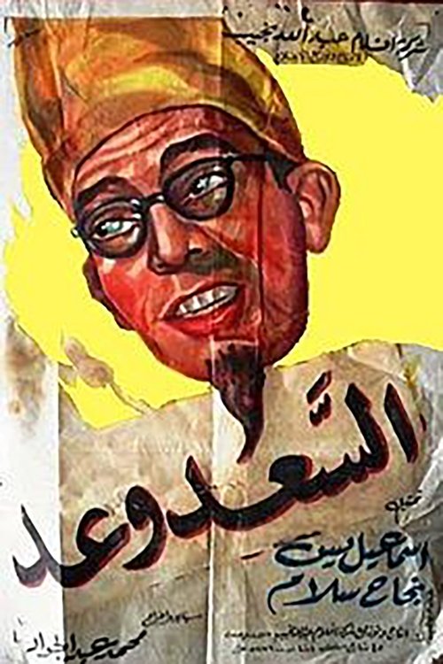 Movie poster for Fortune is a Promise (1955)