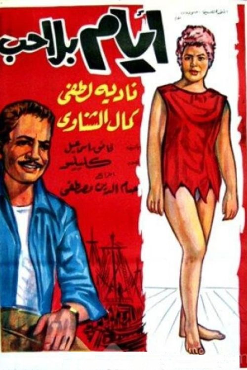 Movie poster for Ayam Bela Hob (1962)